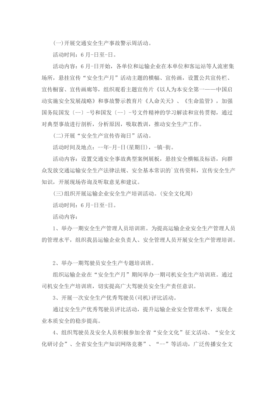 六月份全民安全生产月宣传活动策划方案10篇.doc_第2页