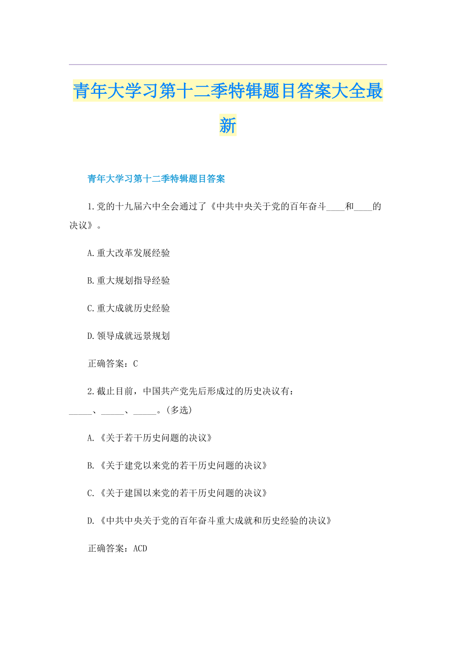 青年大学习第十二季特辑题目答案大全最新.doc_第1页