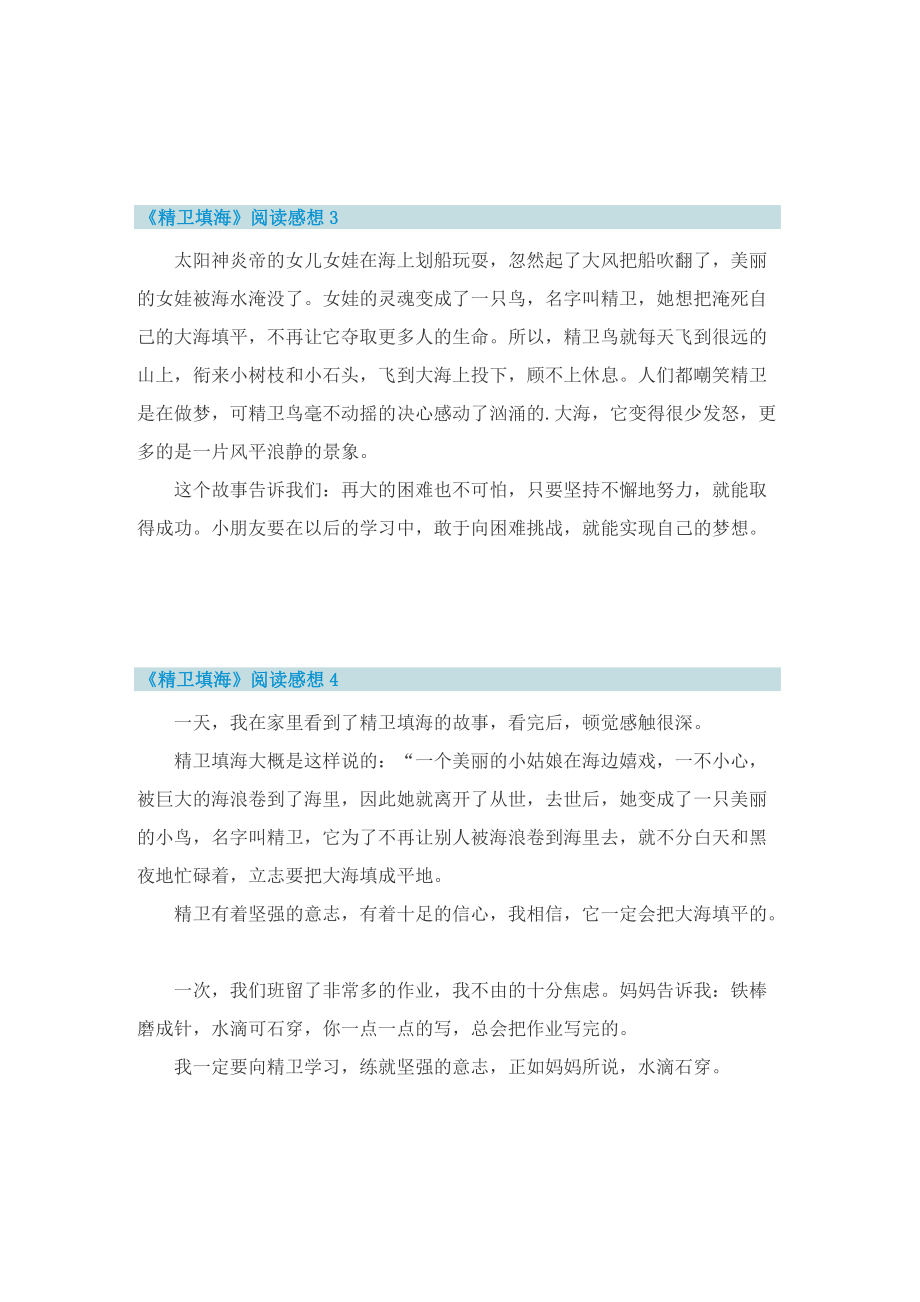 《精卫填海》阅读感想.doc_第2页