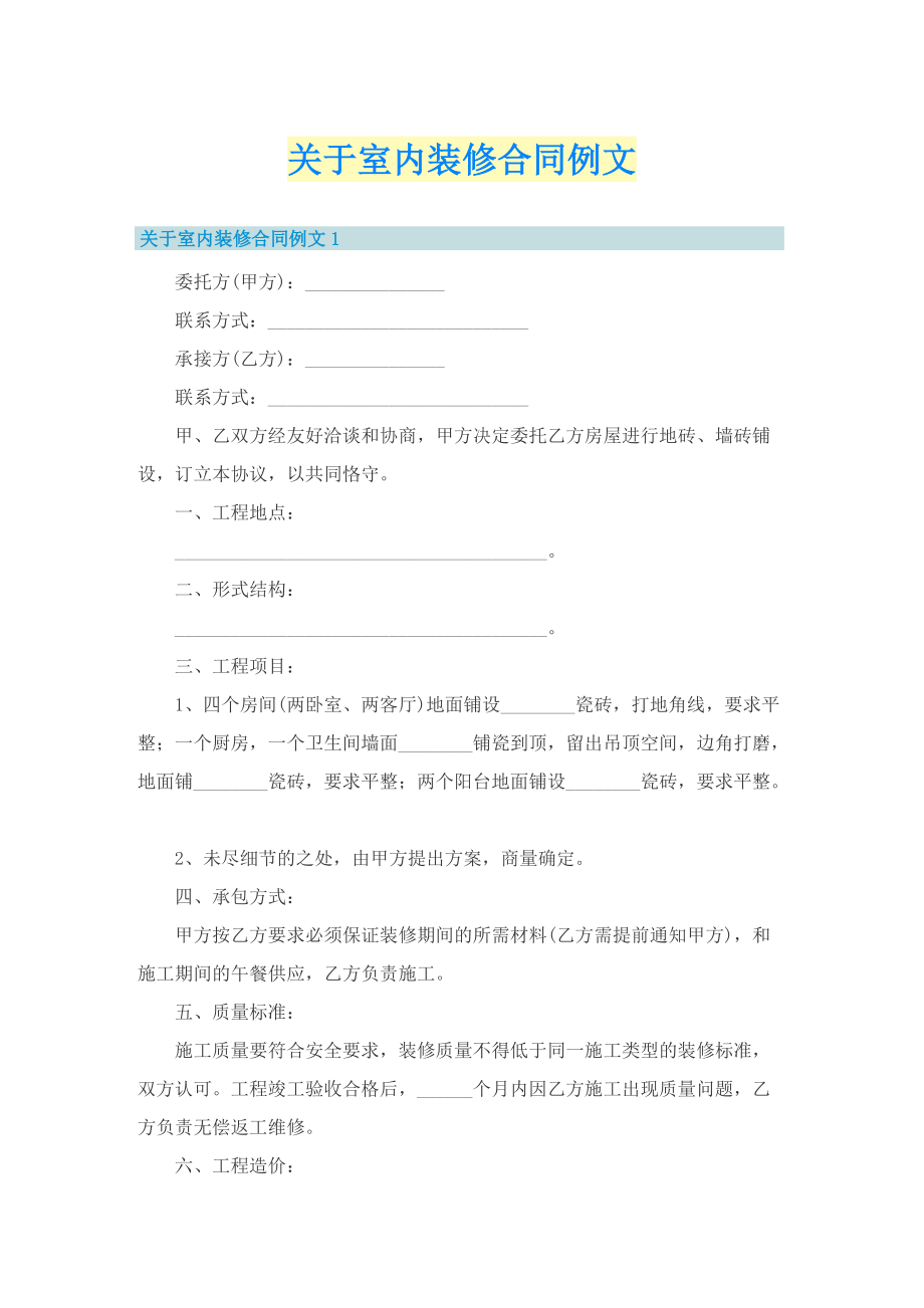 关于室内装修合同例文.doc_第1页