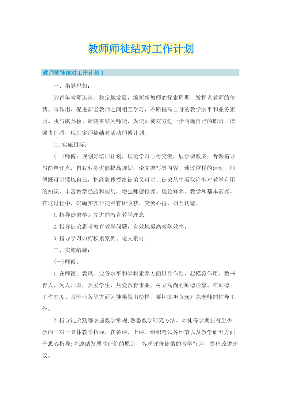 教师师徒结对工作计划.doc_第1页