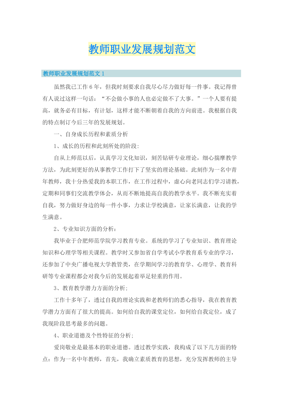 教师职业发展规划范文.doc_第1页