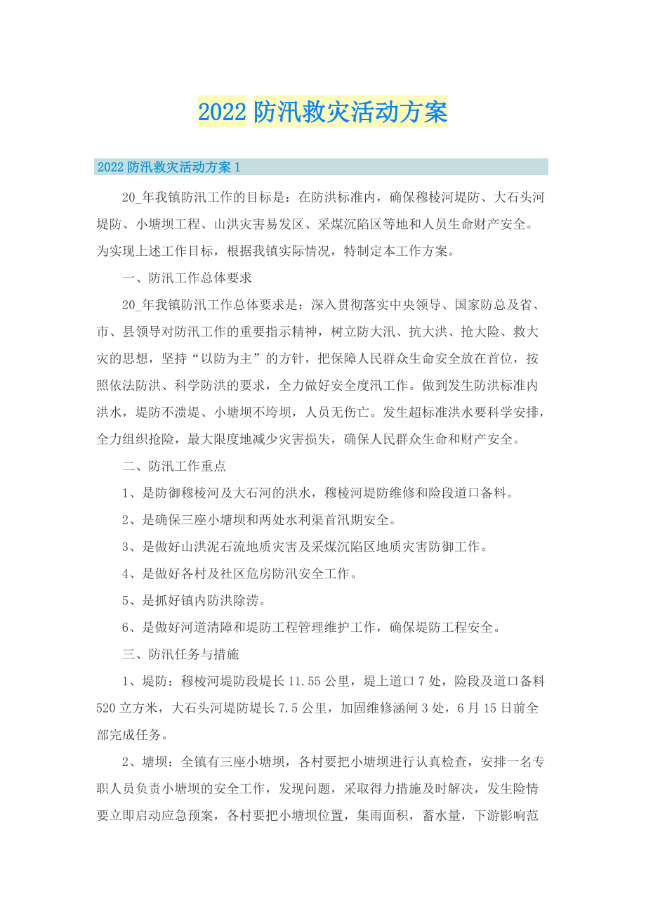 2022防汛救灾活动方案.doc_第1页