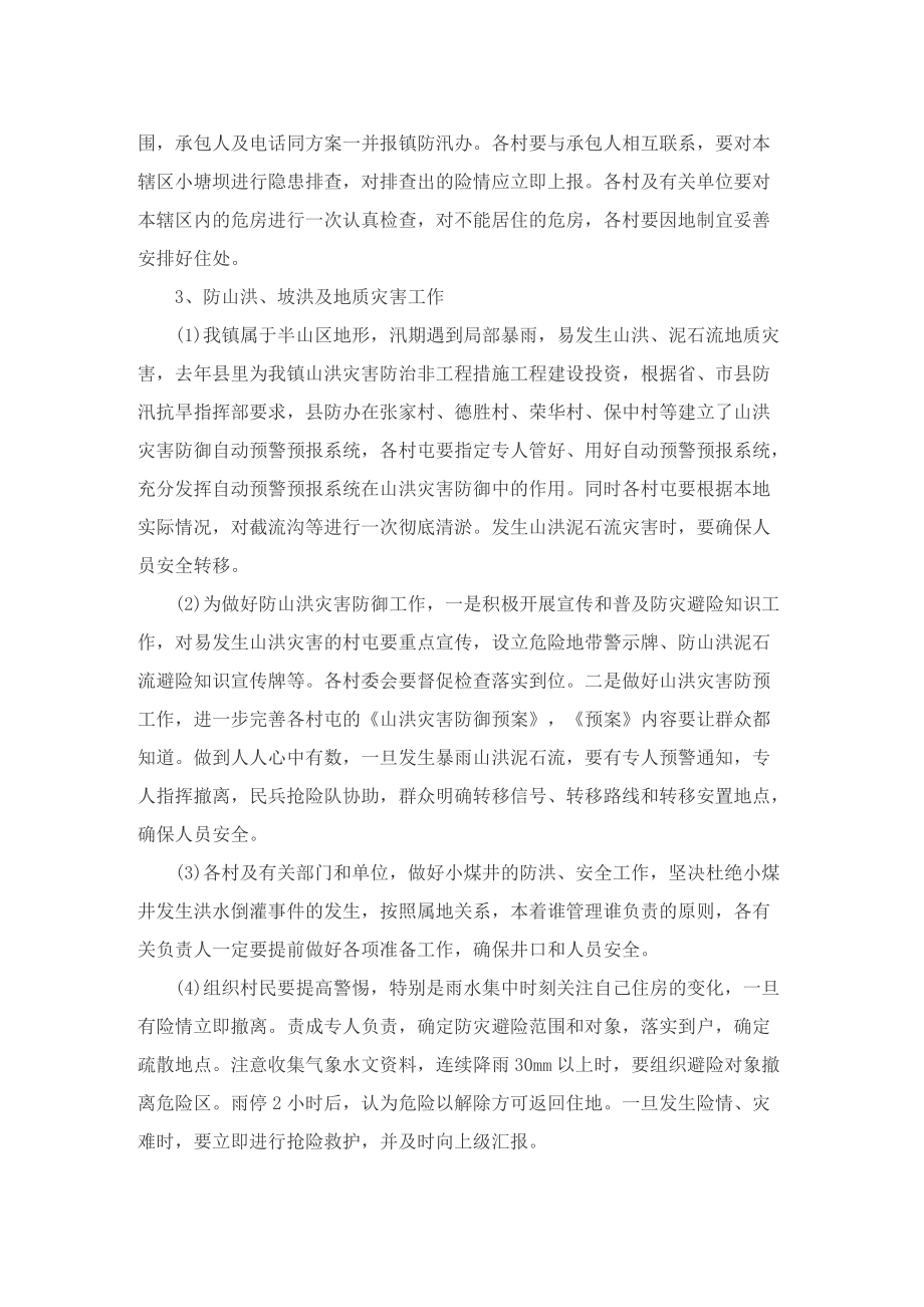 2022防汛救灾活动方案.doc_第2页