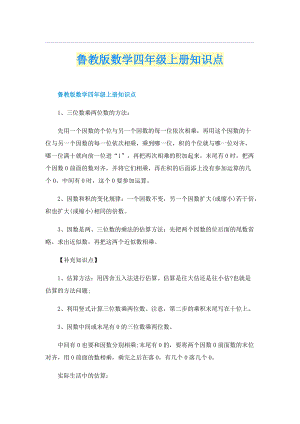 鲁教版数学四年级上册知识点.doc