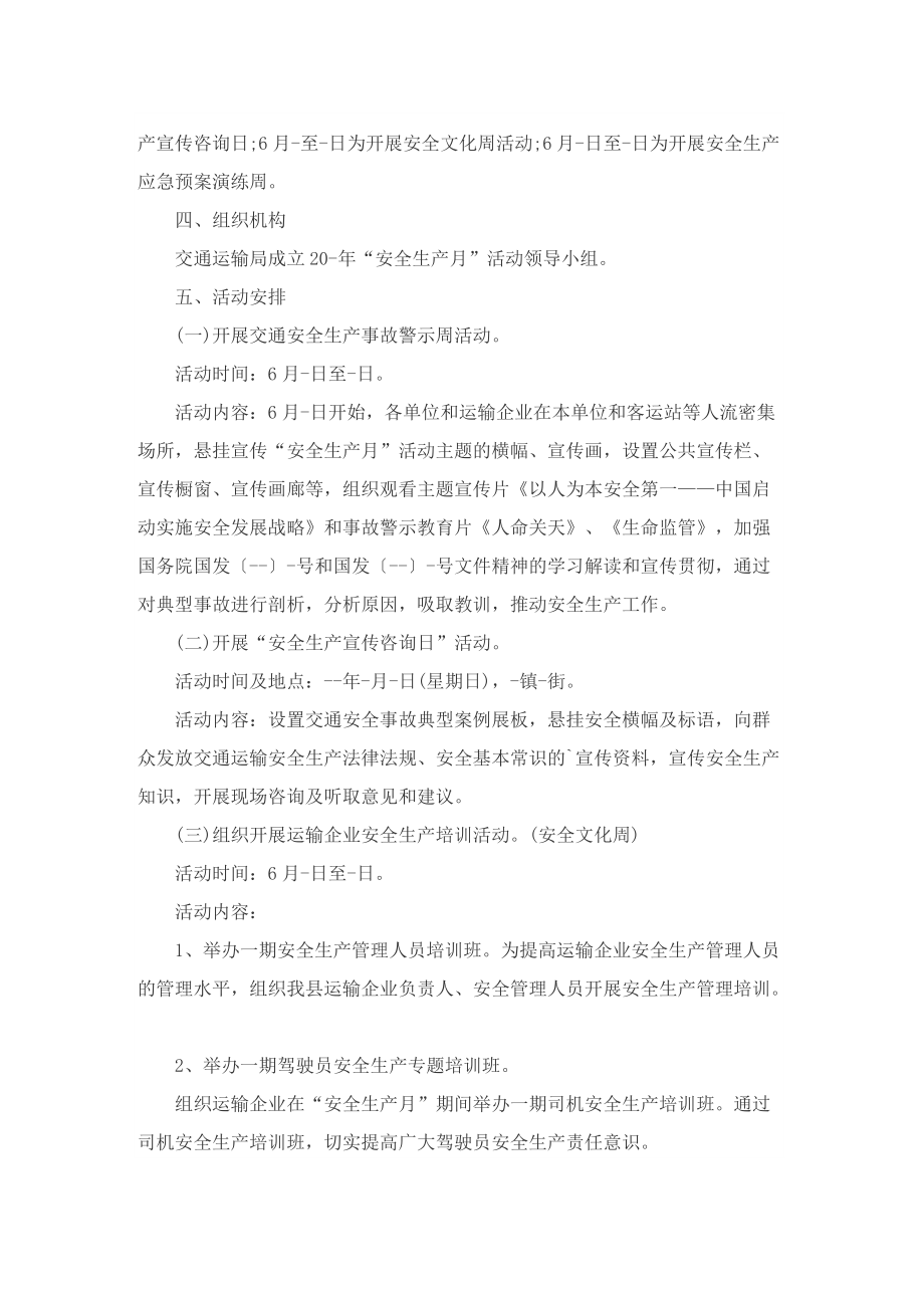 安全生产月宣传主题活动策划方案（8篇）.doc_第3页