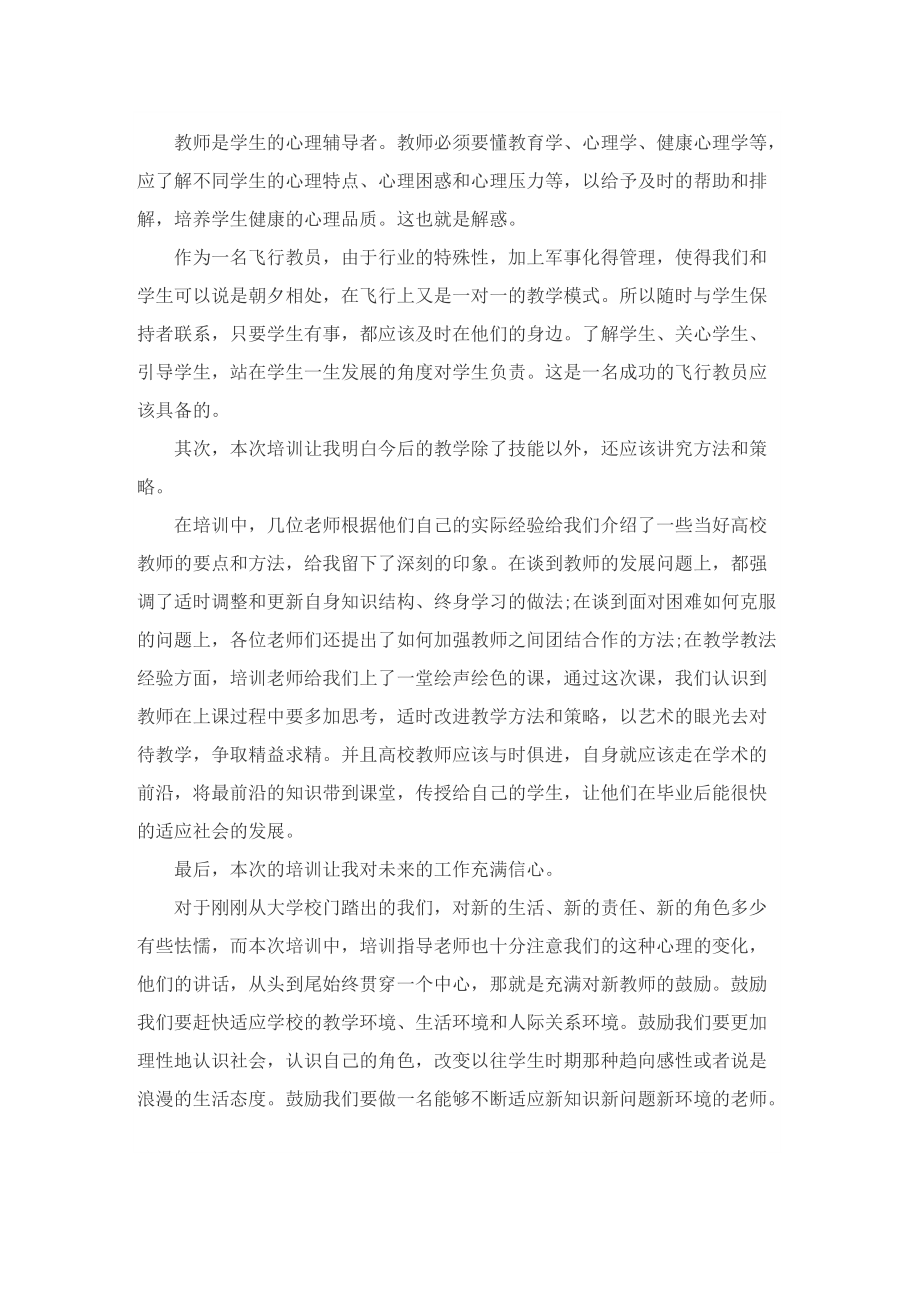 教师个人学习培训心得体会.doc_第2页