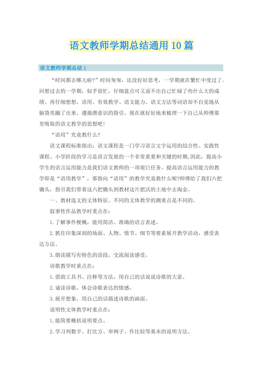 语文教师学期总结通用10篇.doc_第1页