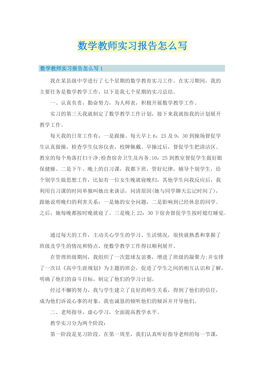 数学教师实习报告怎么写.doc_第1页