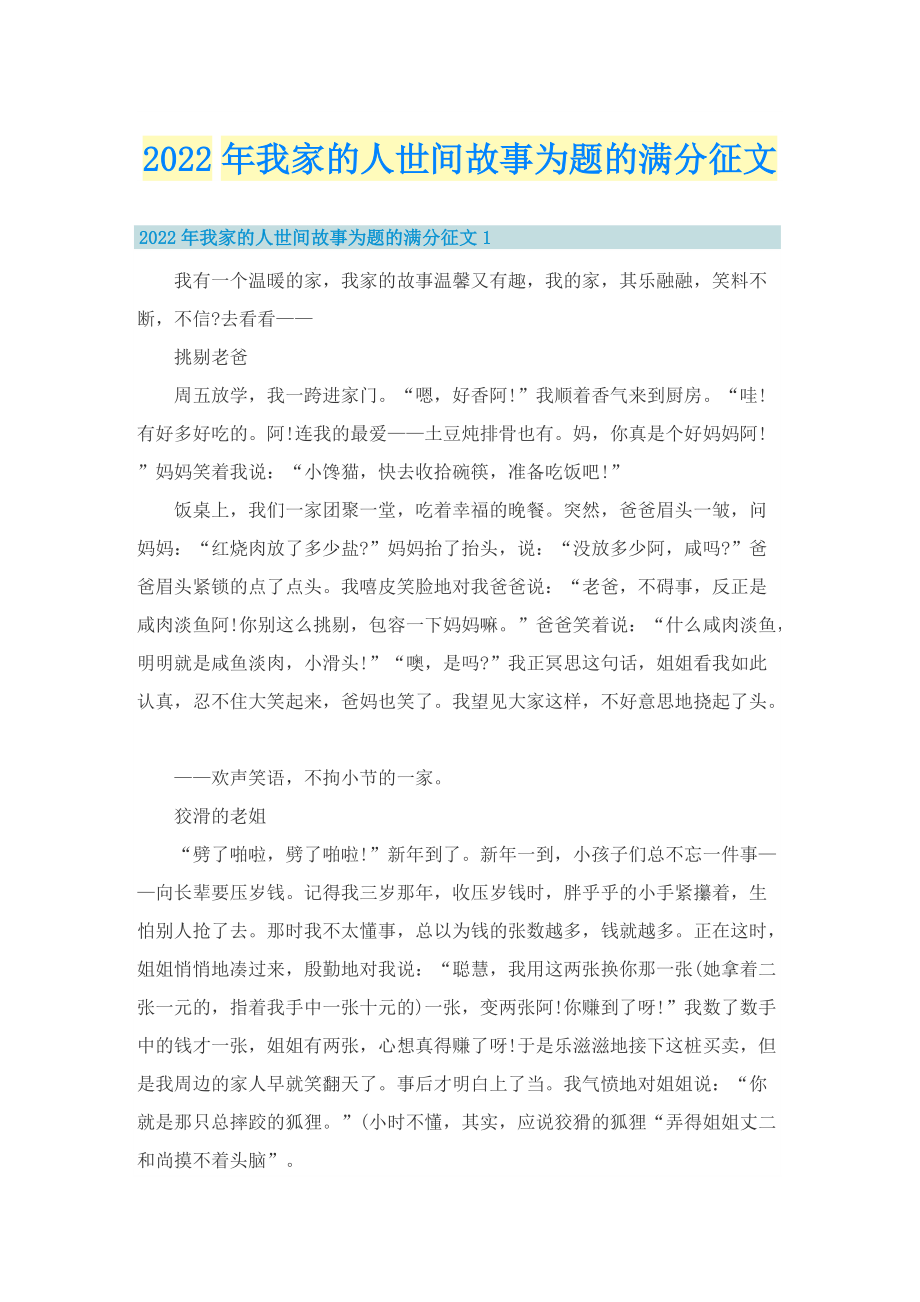 2022年我家的人世间故事为题的满分征文.doc_第1页