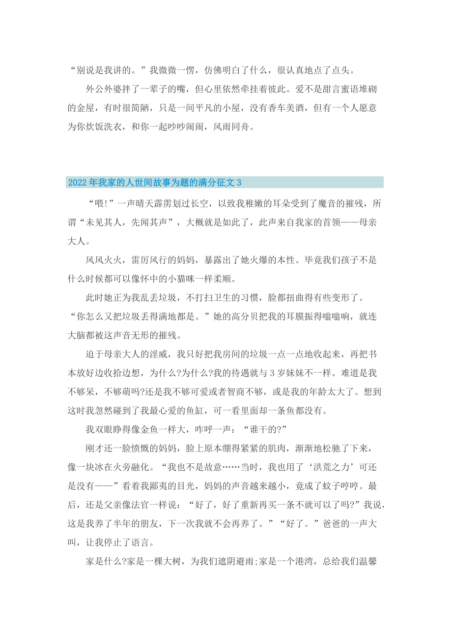 2022年我家的人世间故事为题的满分征文.doc_第3页