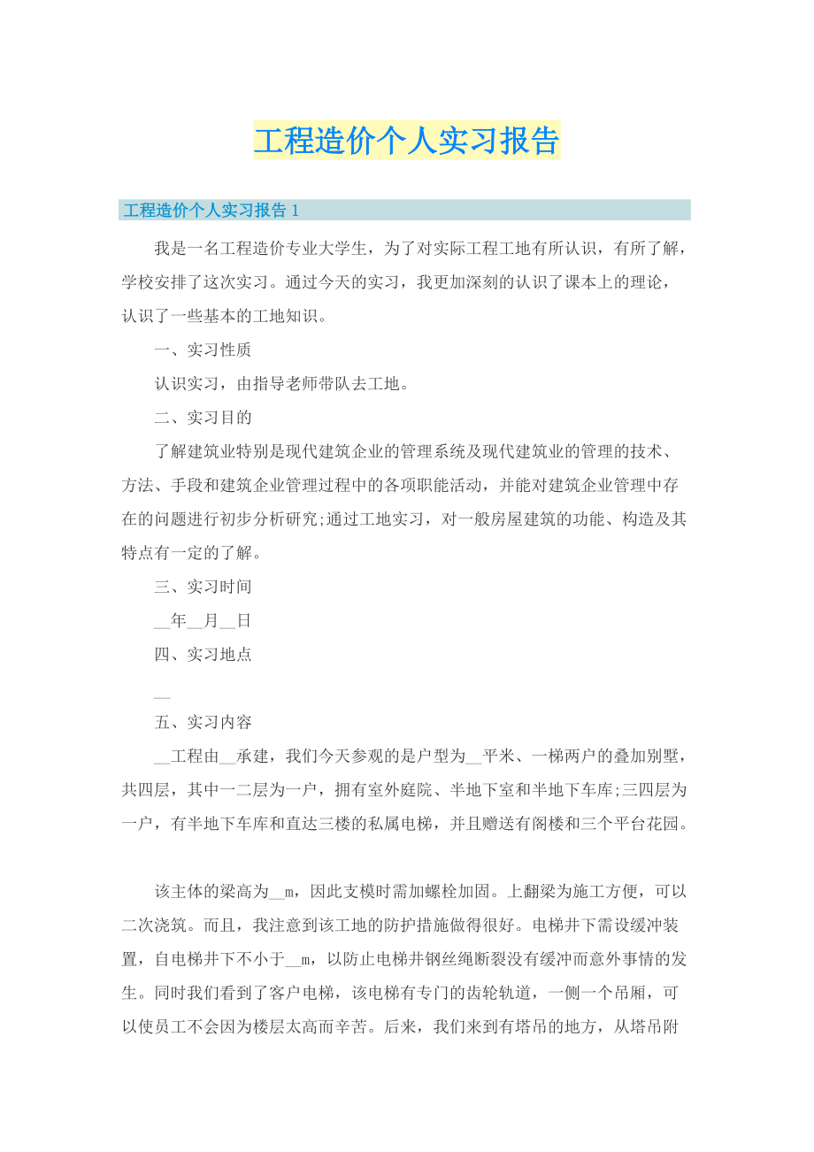 工程造价个人实习报告.doc_第1页