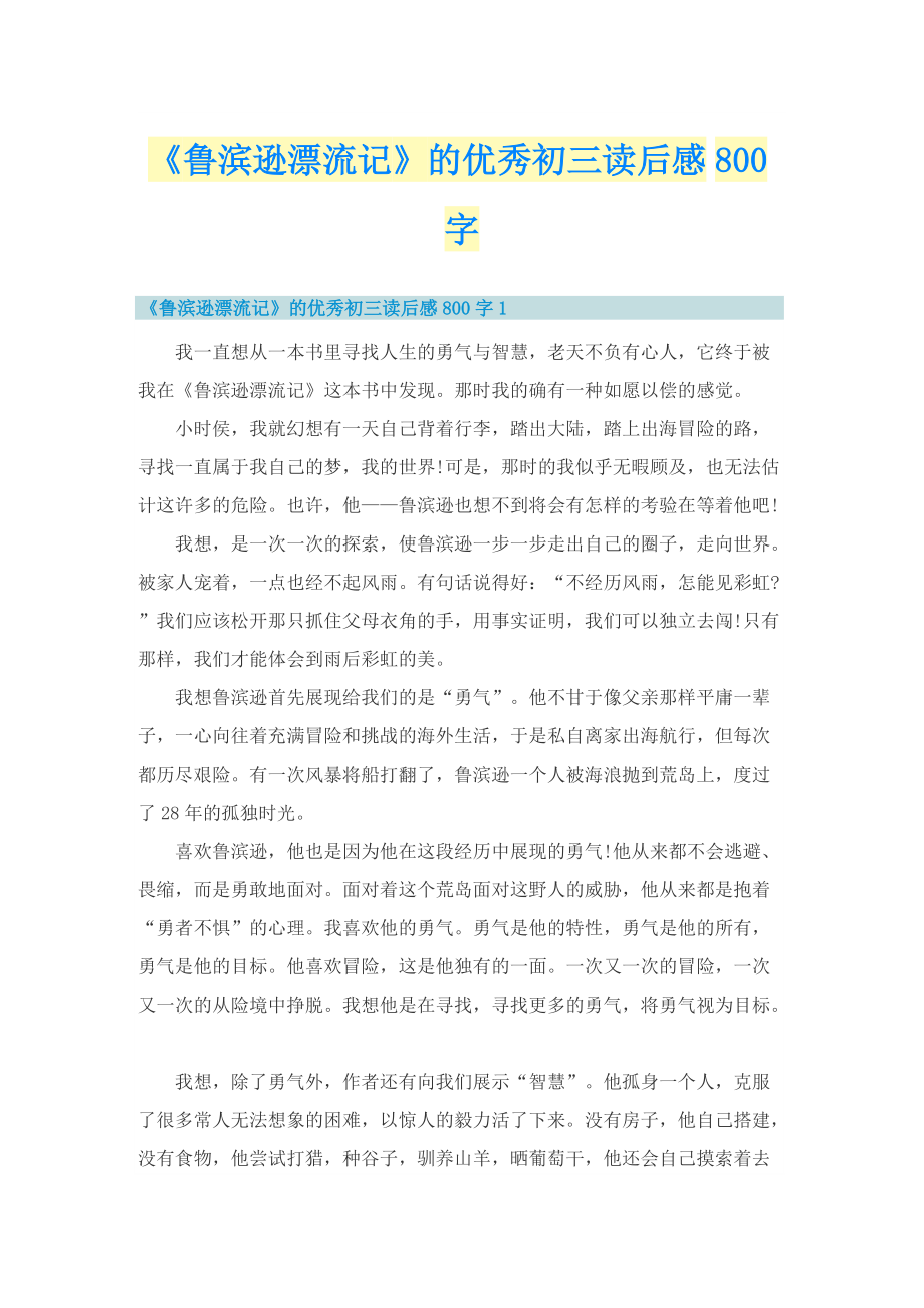 《鲁滨逊漂流记》的优秀初三读后感800字.doc_第1页