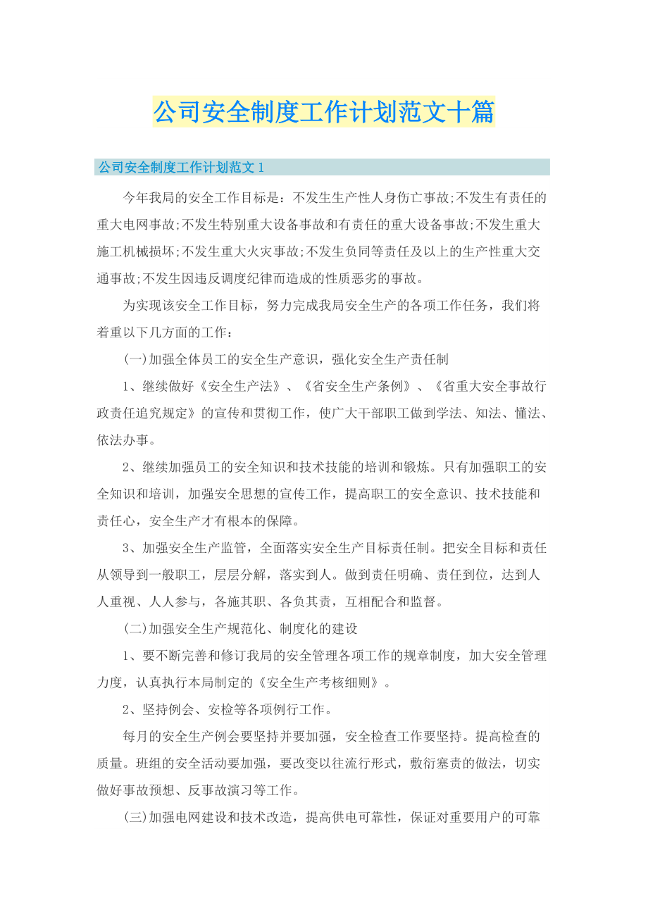 公司安全制度工作计划范文十篇.doc_第1页