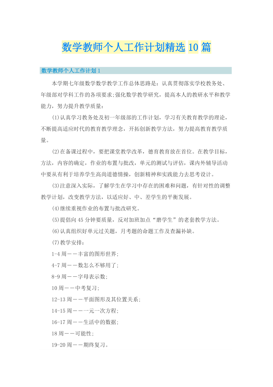 数学教师个人工作计划精选10篇.doc_第1页