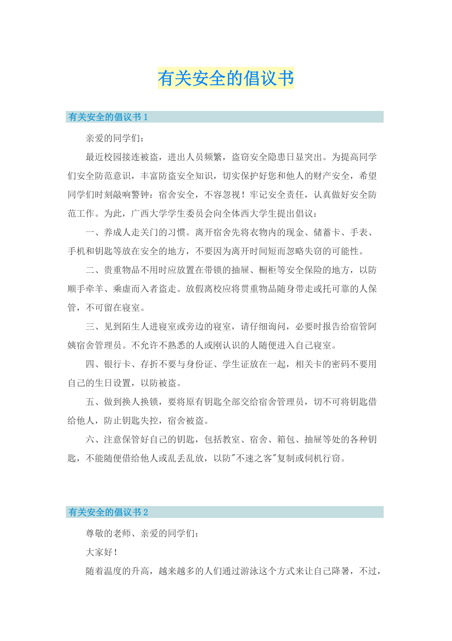 有关安全的倡议书.doc_第1页