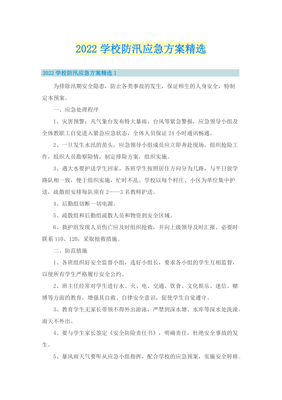 2022学校防汛应急方案精选.doc_第1页