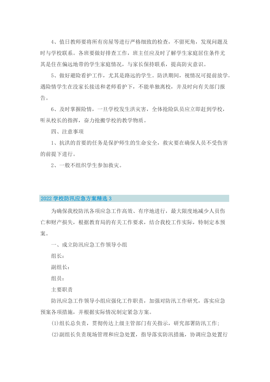 2022学校防汛应急方案精选.doc_第3页