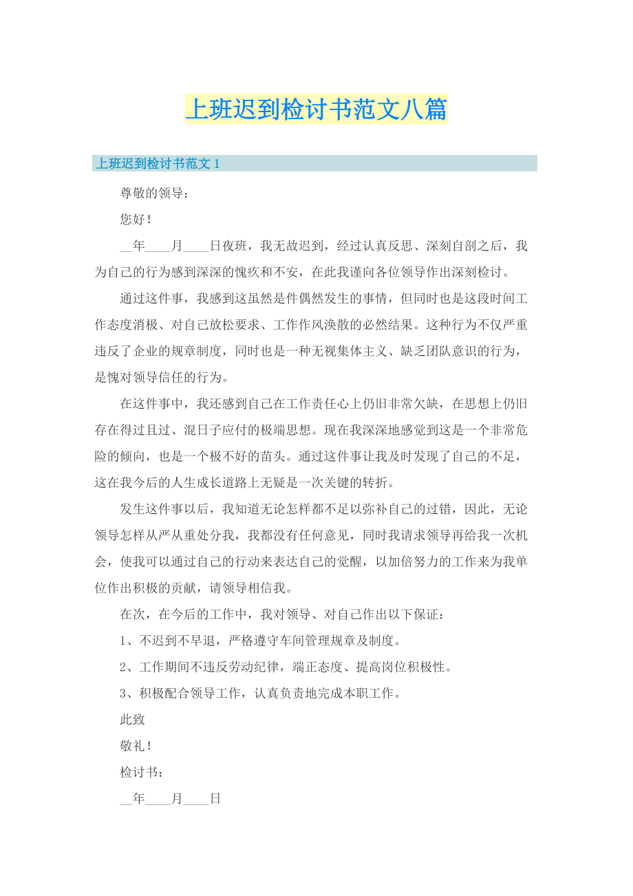 上班迟到检讨书范文八篇.doc_第1页