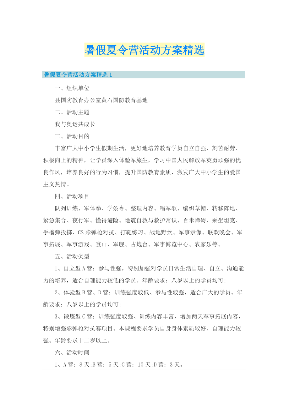 暑假夏令营活动方案精选.doc_第1页