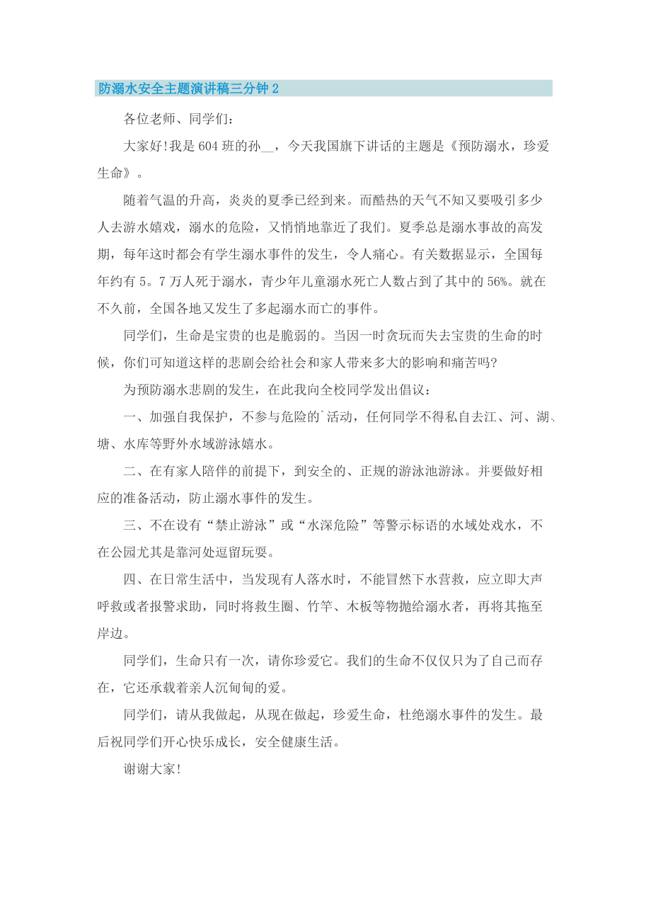 防溺水安全主题演讲稿三分钟（8篇）.doc_第2页