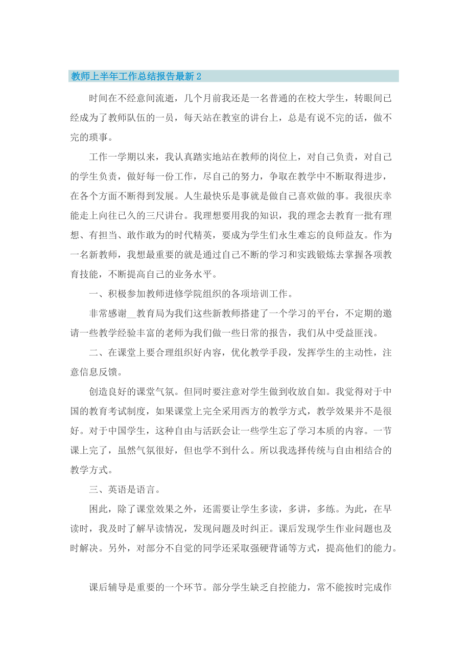 教师上半年工作总结报告最新十篇.doc_第3页