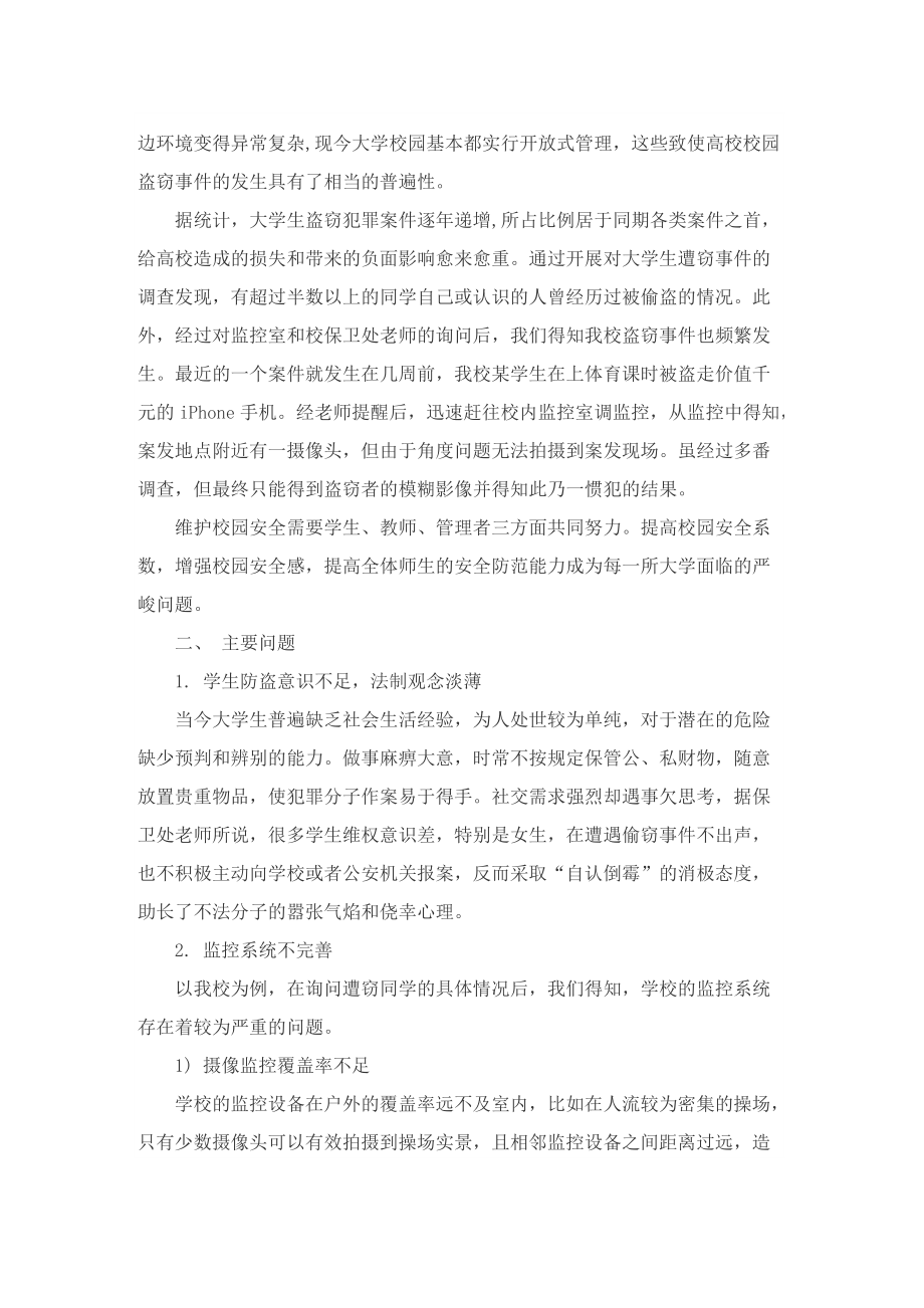 对学校安全的建议书5篇.doc_第3页