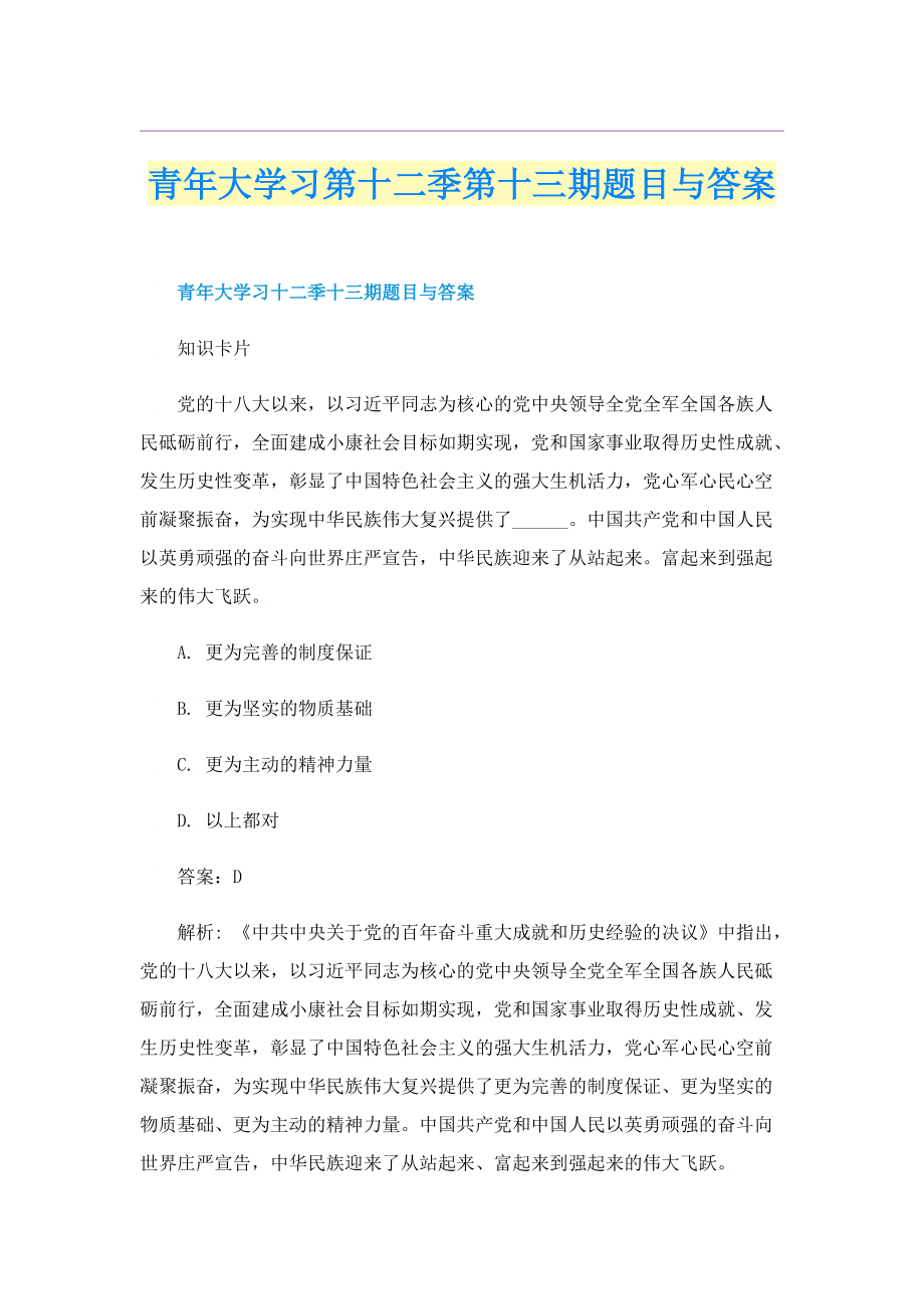 青年大学习第十二季第十三期题目与答案.doc_第1页