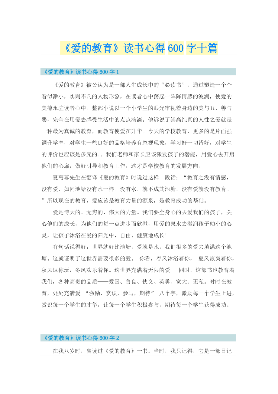 《爱的教育》读书心得600字十篇.doc_第1页