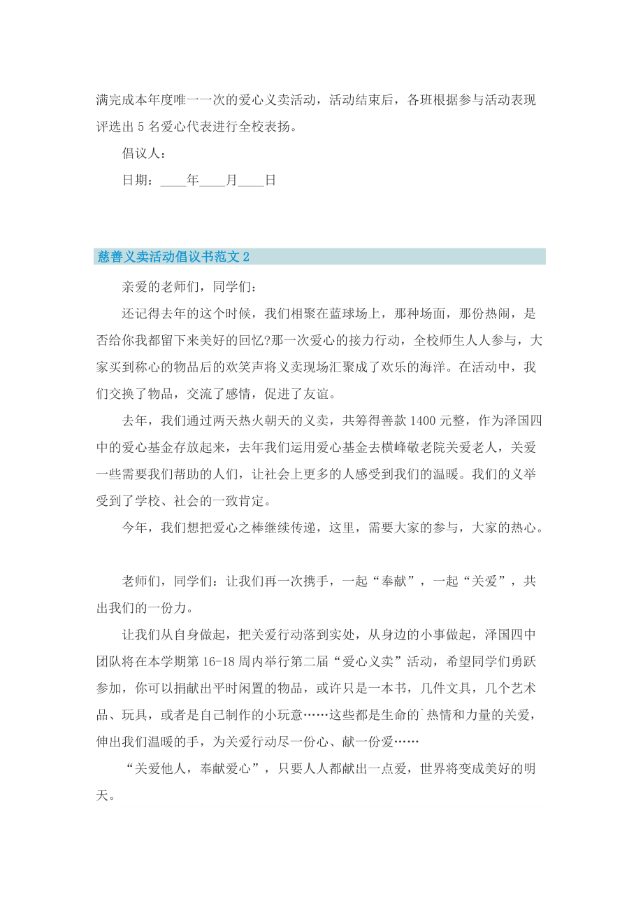 慈善义卖活动倡议书范文五篇.doc_第2页