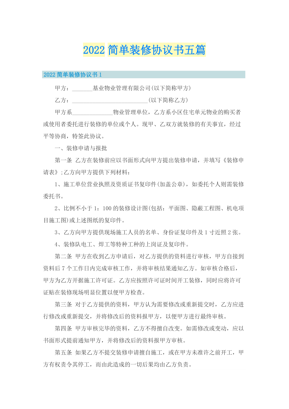 2022简单装修协议书五篇.doc_第1页