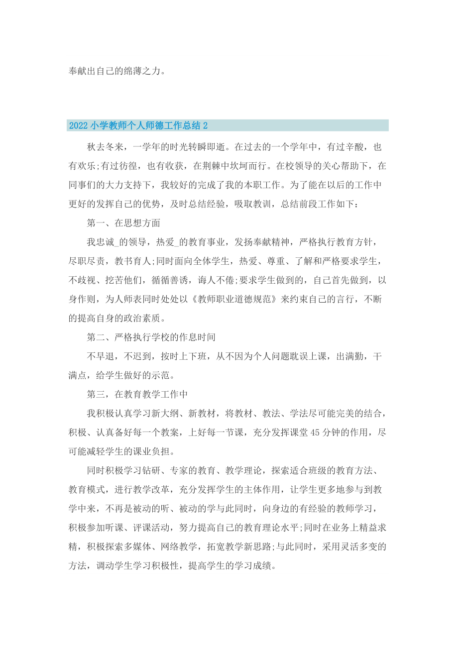 2022小学教师个人师德工作总结.doc_第2页