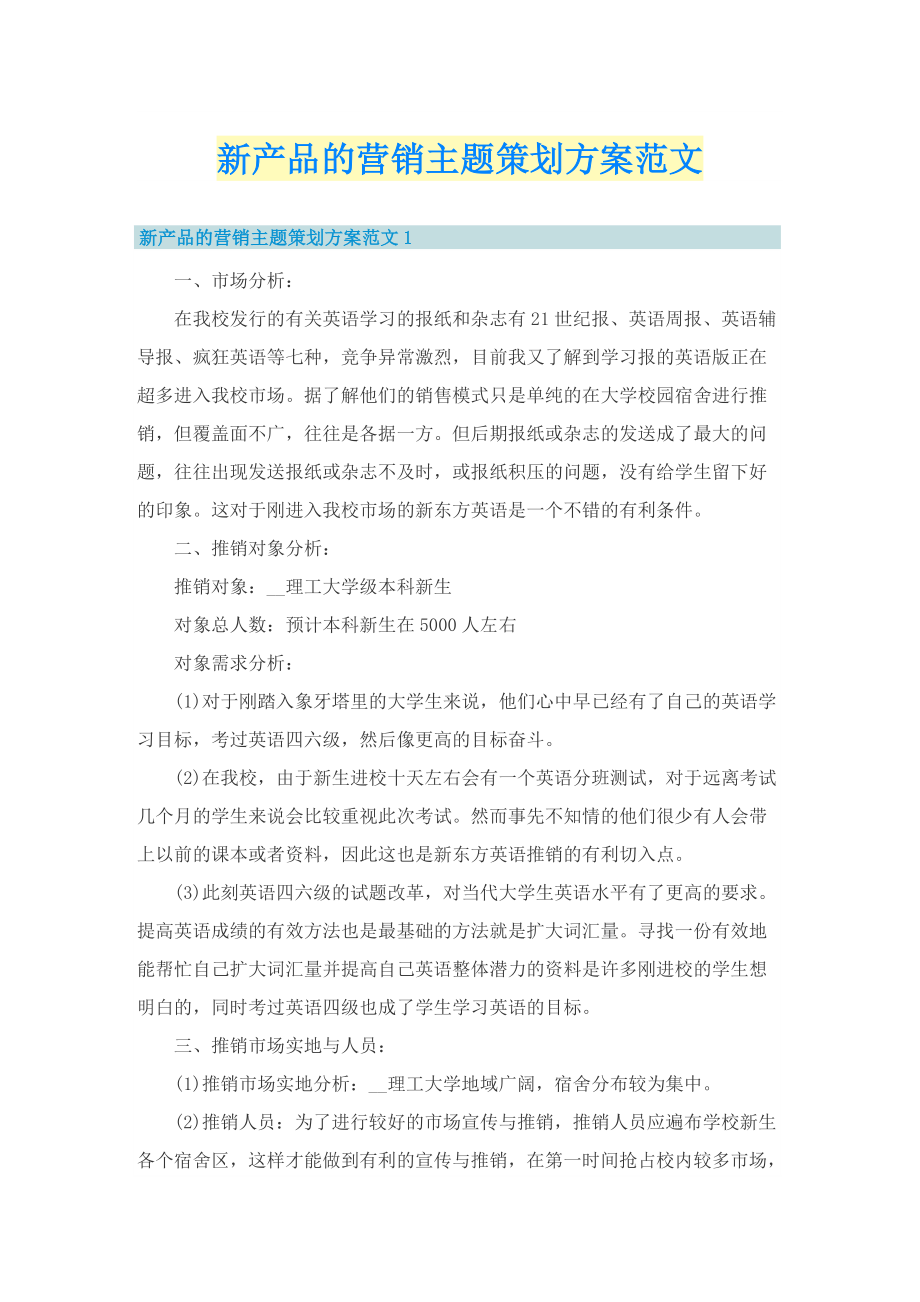 新产品的营销主题策划方案范文.doc_第1页