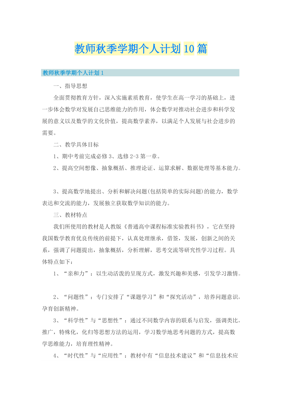 教师秋季学期个人计划10篇.doc_第1页