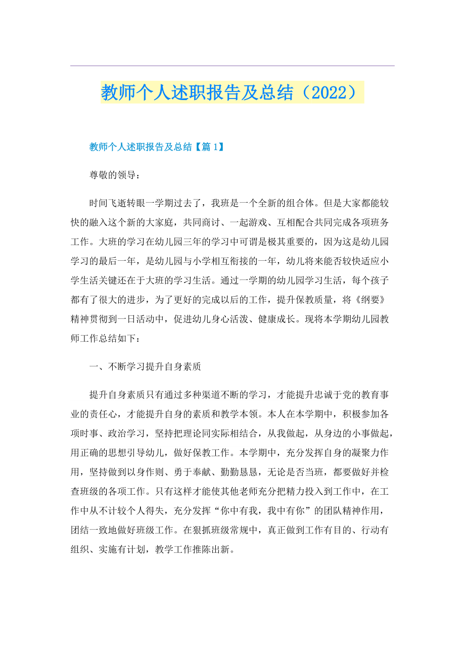 教师个人述职报告及总结（2022）.doc_第1页