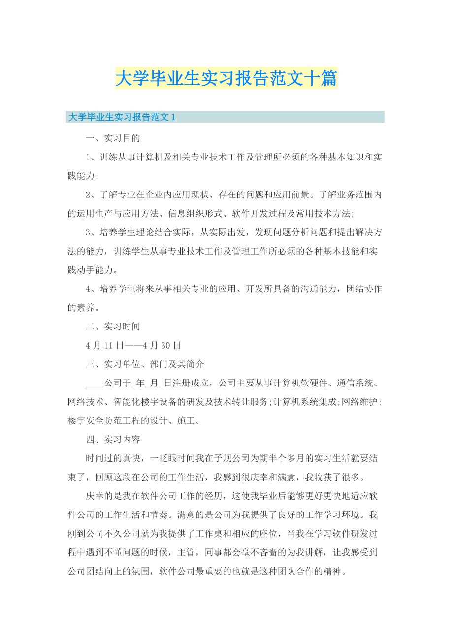 大学毕业生实习报告范文十篇.doc_第1页