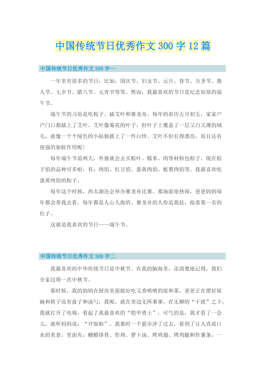 中国传统节日优秀作文300字12篇.doc_第1页