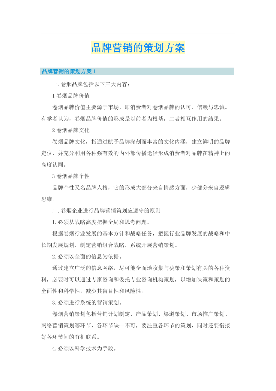 品牌营销的策划方案.doc_第1页