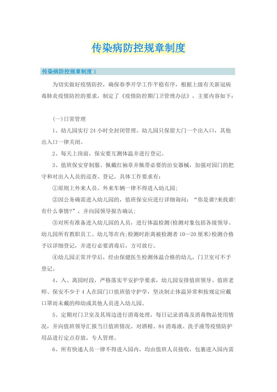 传染病防控规章制度.doc_第1页