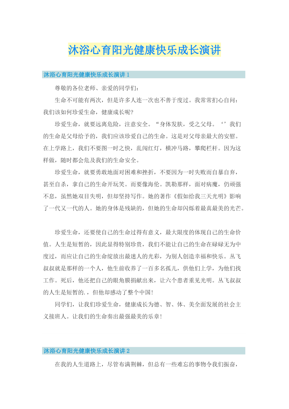 沐浴心育阳光健康快乐成长演讲.doc_第1页