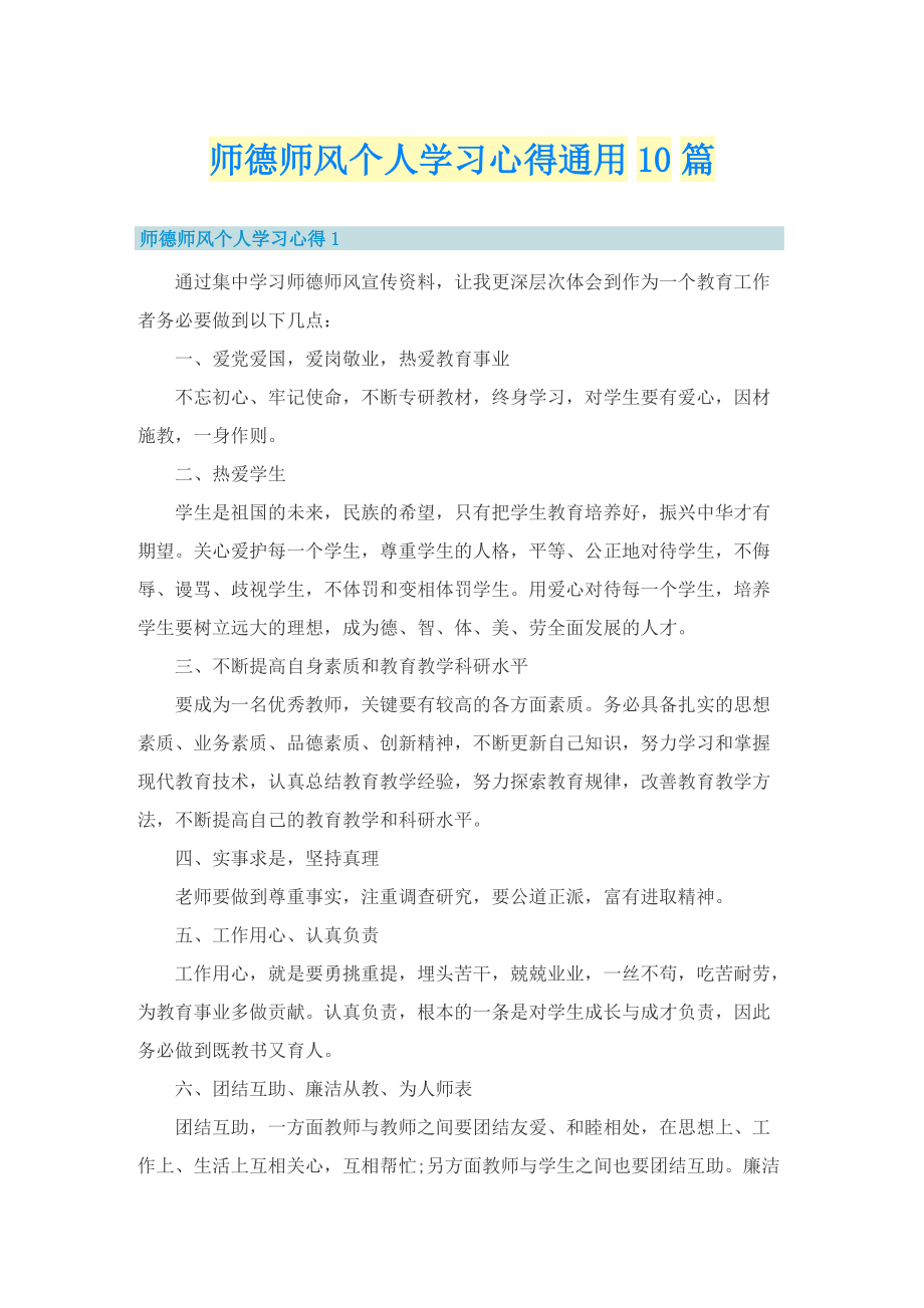 师德师风个人学习心得通用10篇.doc_第1页