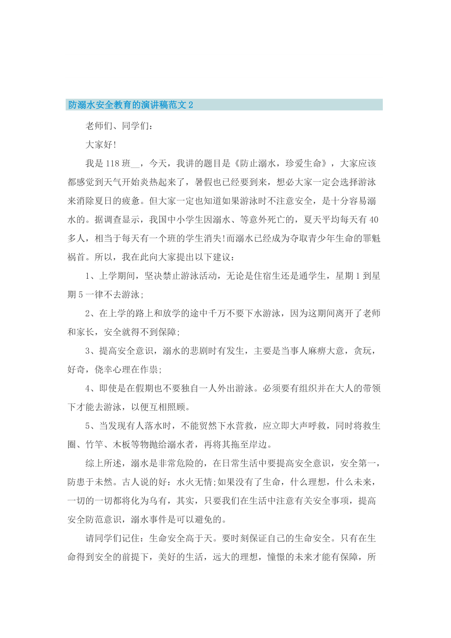 防溺水安全教育的演讲稿范文十篇.doc_第2页