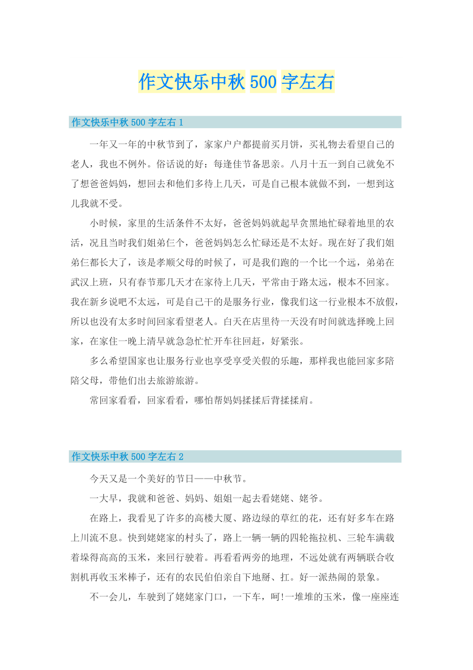 作文快乐中秋500字左右.doc_第1页