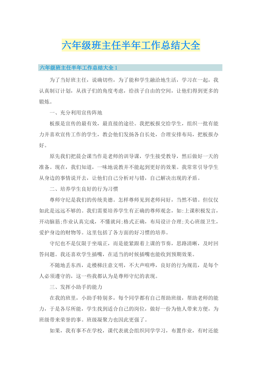 六年级班主任半年工作总结大全.doc_第1页