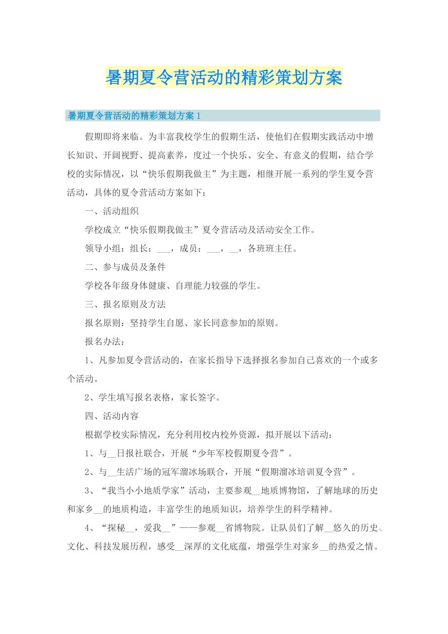 暑期夏令营活动的精彩策划方案.doc_第1页