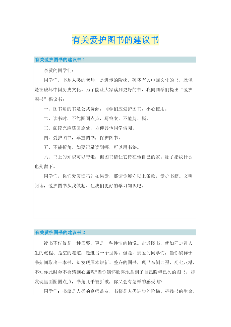 有关爱护图书的建议书.doc_第1页