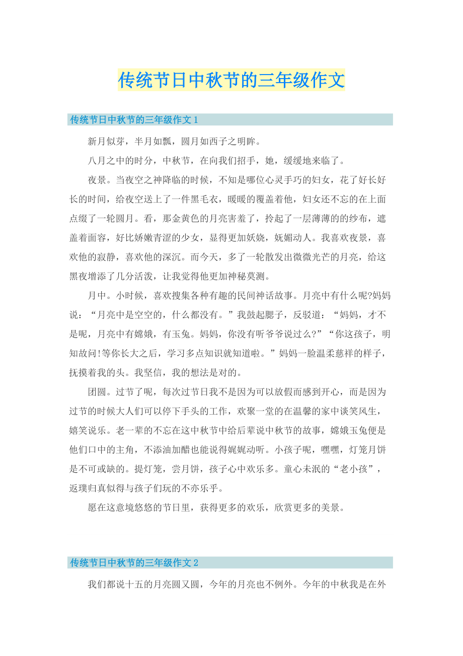 传统节日中秋节的三年级作文.doc_第1页