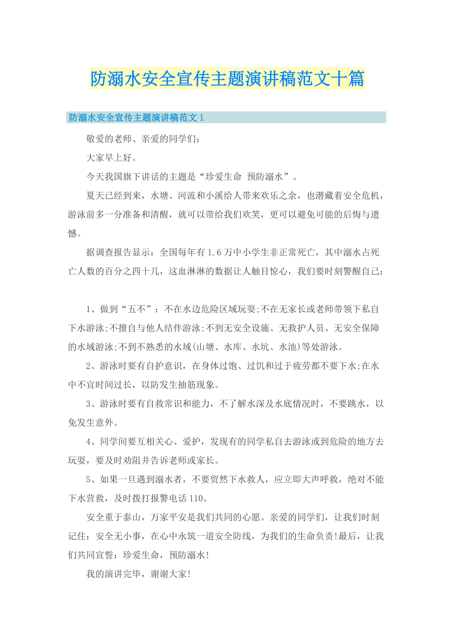 防溺水安全宣传主题演讲稿范文十篇.doc_第1页