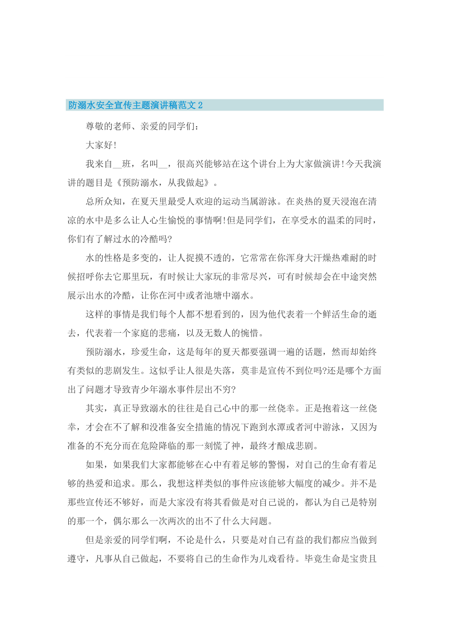 防溺水安全宣传主题演讲稿范文十篇.doc_第2页