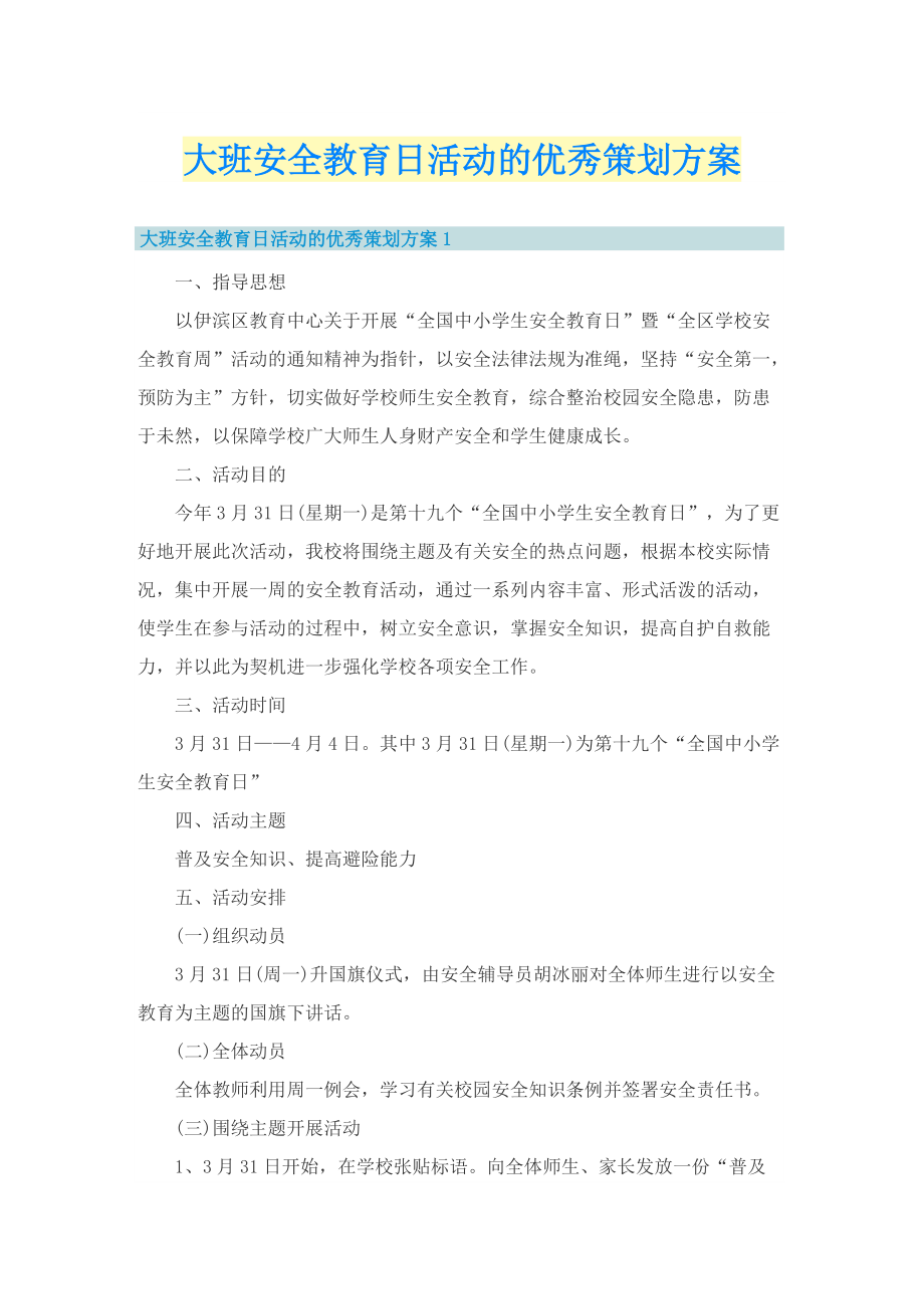 大班安全教育日活动的优秀策划方案.doc_第1页